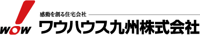 共に豊かな未来をつくる。ワウハウス九州株式会社